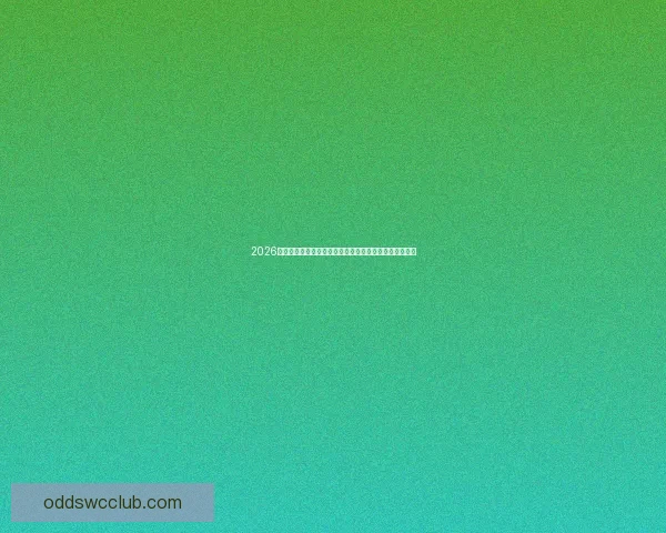 2026世界杯竞猜预测：热门球队、关键球员与冠军走势全解析