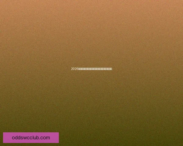 2026国际足联世界杯精彩赛程与全球球迷热情聚焦解析