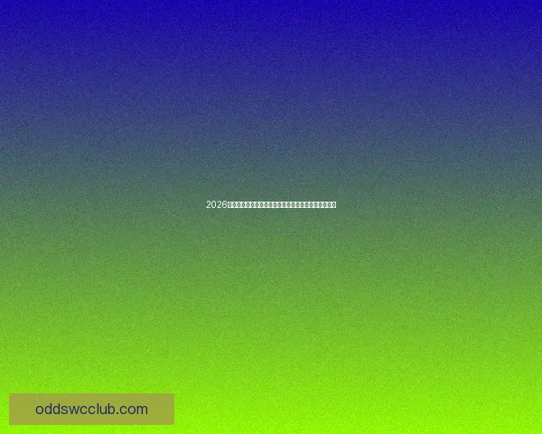 2026世界杯赛事全面解析各大球队备战情况与焦点对决预测